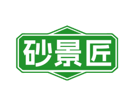 砂景匠