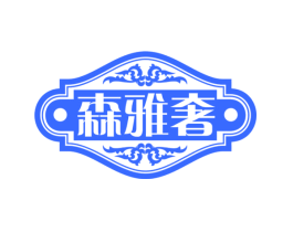 森雅奢