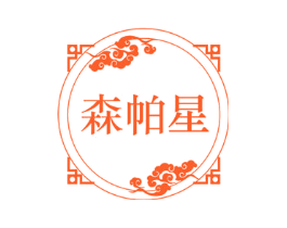 森帕星