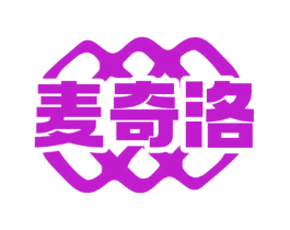 麦奇洛
