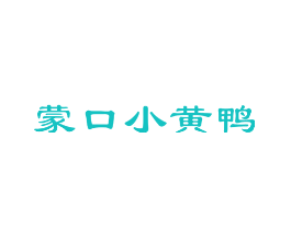 蒙口小黄鸭