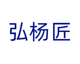 弘杨匠