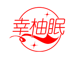 幸柚眠