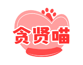贪贤喵