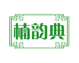 楠韵典