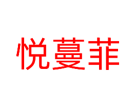 悦蔓菲