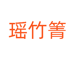 瑶竹箐