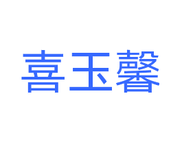 喜玉馨