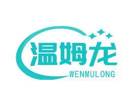 温姆龙