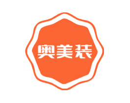 奥美装