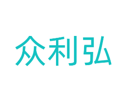 众利弘