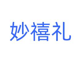 妙禧礼
