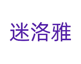 迷洛雅