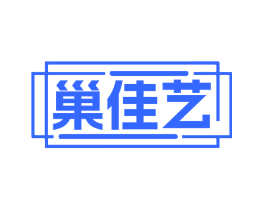 巢佳艺