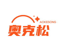 奥克松