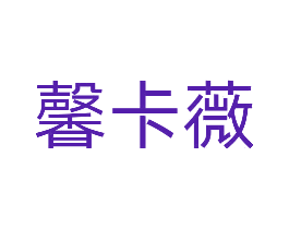 馨卡薇