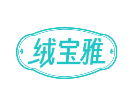 绒宝雅