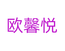欧馨悦