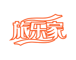旅乐家