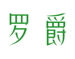 罗爵