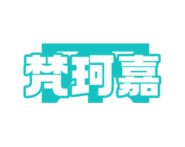梵珂嘉