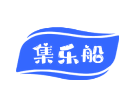 集乐船