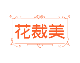 花裁美