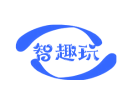 智趣玩