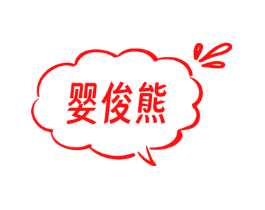 婴俊熊