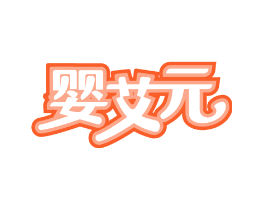 婴艾元