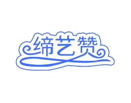 缔艺赞