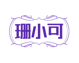 珊小可