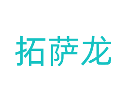 拓萨龙
