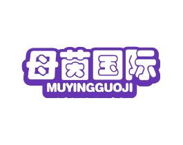 母茵国际 MUYINGGUOJI