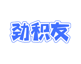 劲积友
