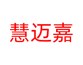 慧迈嘉