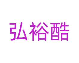 弘裕酷