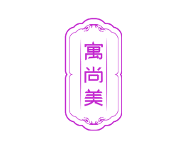 寓尚美