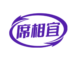 席相宜