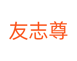 友志尊