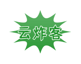 云炸客