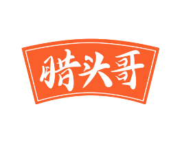 腊头哥