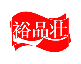 裕品壮