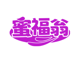 蜜福翁