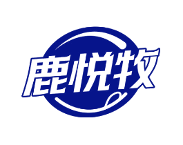 鹿悦牧