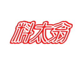 料太翁