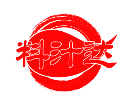 料汁达