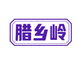 腊乡岭