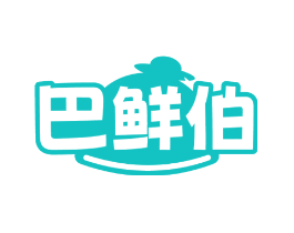 巴鲜伯