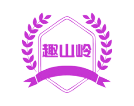 趣山岭